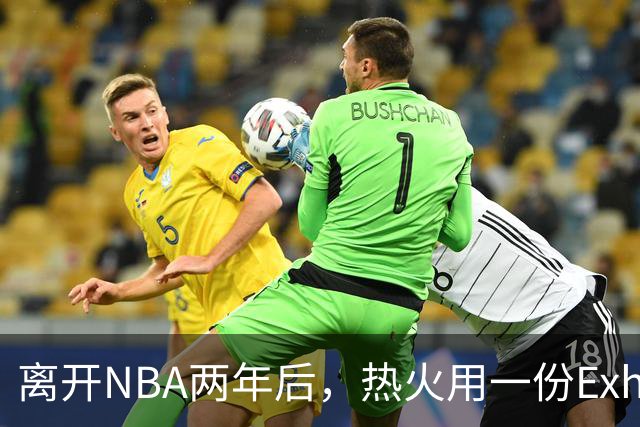 离开NBA两年后，热火用一份Exhibit 10合同签下他