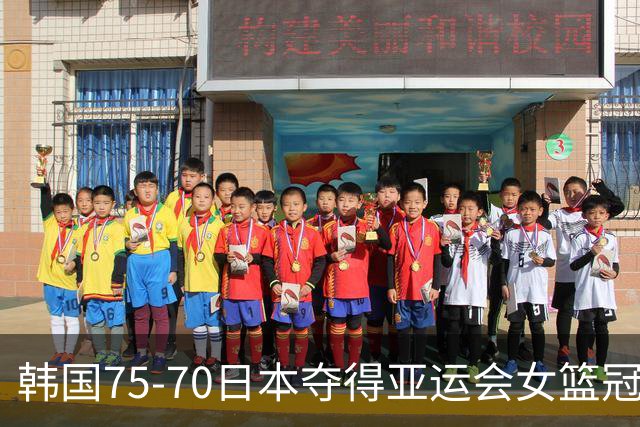 韩国75-70日本夺得亚运会女篮冠军，领先20分差点被翻盘，篮球项目韩国3金全包