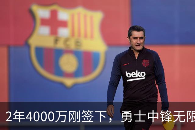 2年4000万刚签下，勇士中锋无限期离队