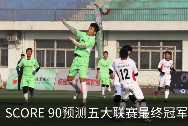 SCORE 90预测五大联赛最终冠军：巴萨，阿森纳、拜仁、国米、巴黎
